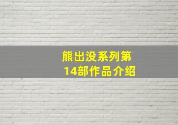 熊出没系列第14部作品介绍