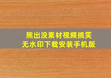 熊出没素材视频搞笑无水印下载安装手机版