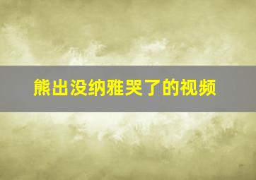 熊出没纳雅哭了的视频