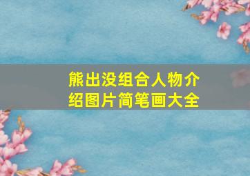 熊出没组合人物介绍图片简笔画大全