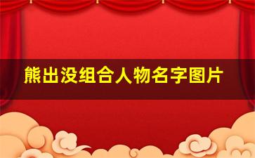 熊出没组合人物名字图片