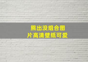 熊出没组合图片高清壁纸可爱