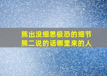 熊出没细思极恐的细节熊二说的话哪里来的人