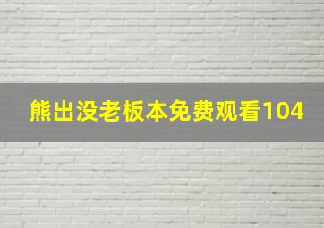 熊出没老板本免费观看104