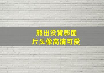 熊出没背影图片头像高清可爱