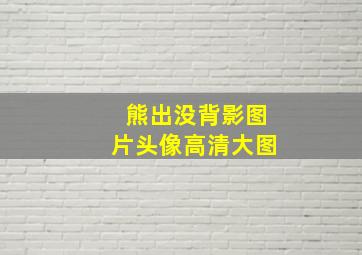 熊出没背影图片头像高清大图