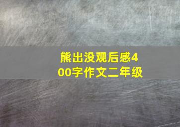 熊出没观后感400字作文二年级