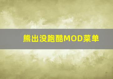 熊出没跑酷MOD菜单