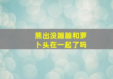 熊出没蹦蹦和萝卜头在一起了吗