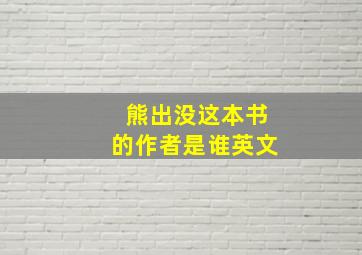 熊出没这本书的作者是谁英文