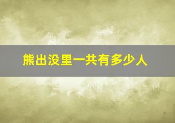 熊出没里一共有多少人