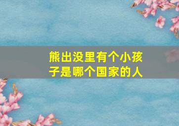 熊出没里有个小孩子是哪个国家的人