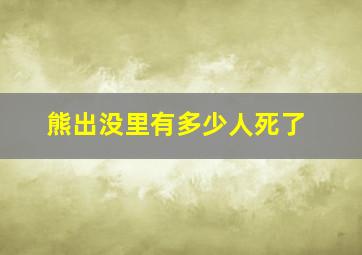 熊出没里有多少人死了