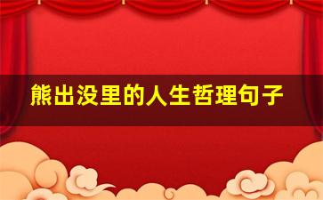 熊出没里的人生哲理句子