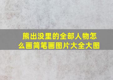 熊出没里的全部人物怎么画简笔画图片大全大图