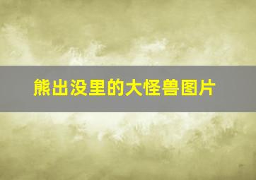 熊出没里的大怪兽图片