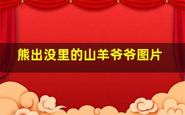 熊出没里的山羊爷爷图片