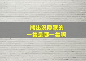 熊出没隐藏的一集是哪一集啊