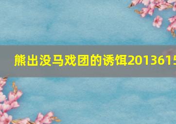 熊出没马戏团的诱饵2013615