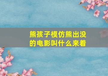 熊孩子模仿熊出没的电影叫什么来着