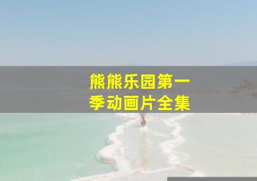 熊熊乐园第一季动画片全集