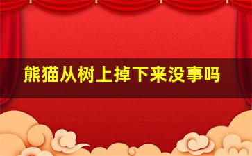 熊猫从树上掉下来没事吗