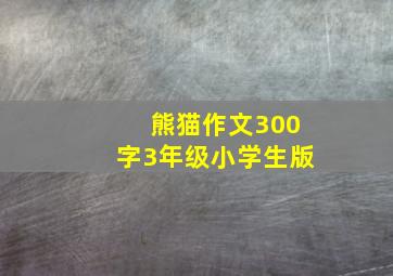 熊猫作文300字3年级小学生版