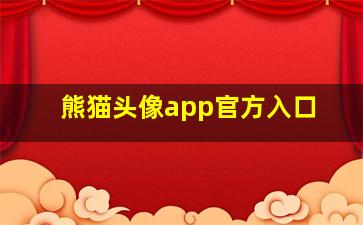 熊猫头像app官方入口