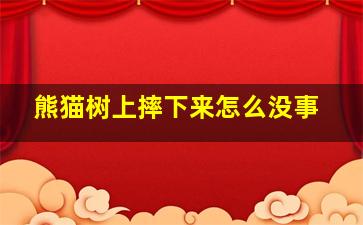 熊猫树上摔下来怎么没事