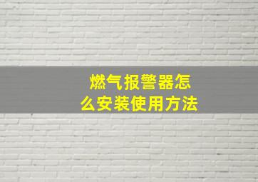 燃气报警器怎么安装使用方法