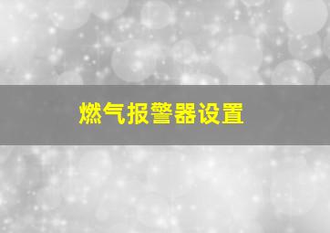 燃气报警器设置