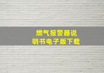 燃气报警器说明书电子版下载