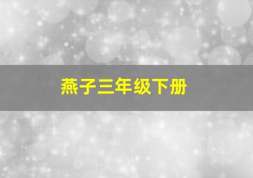 燕子三年级下册