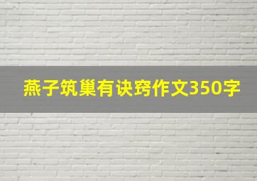 燕子筑巢有诀窍作文350字