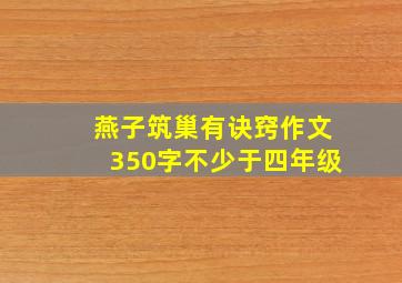 燕子筑巢有诀窍作文350字不少于四年级