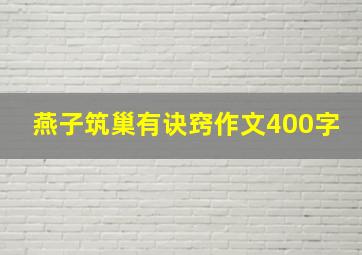 燕子筑巢有诀窍作文400字