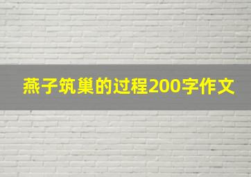 燕子筑巢的过程200字作文