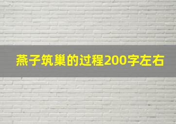 燕子筑巢的过程200字左右