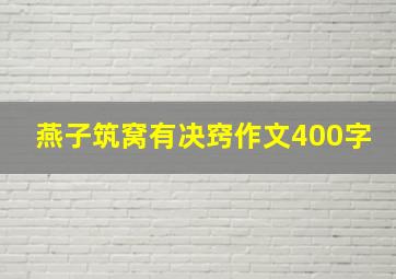 燕子筑窝有决窍作文400字