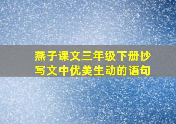 燕子课文三年级下册抄写文中优美生动的语句