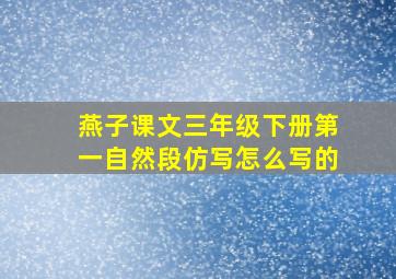 燕子课文三年级下册第一自然段仿写怎么写的