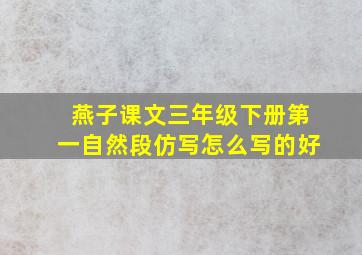 燕子课文三年级下册第一自然段仿写怎么写的好