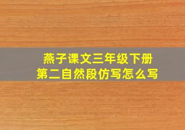 燕子课文三年级下册第二自然段仿写怎么写