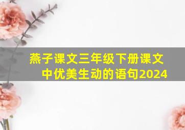 燕子课文三年级下册课文中优美生动的语句2024