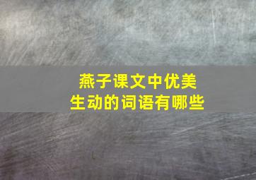 燕子课文中优美生动的词语有哪些