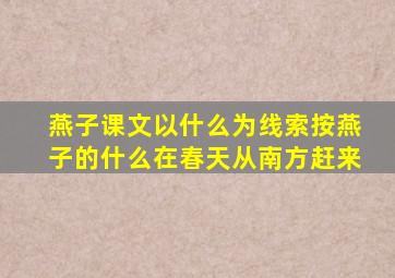 燕子课文以什么为线索按燕子的什么在春天从南方赶来