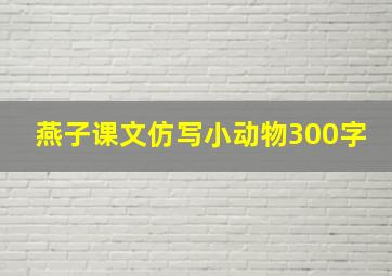 燕子课文仿写小动物300字