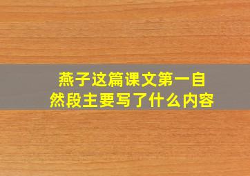 燕子这篇课文第一自然段主要写了什么内容