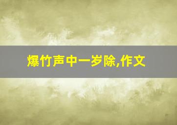 爆竹声中一岁除,作文