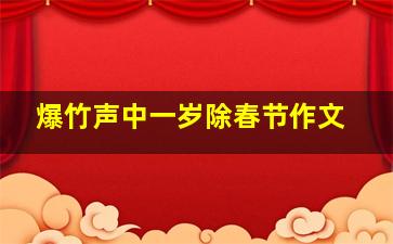 爆竹声中一岁除春节作文